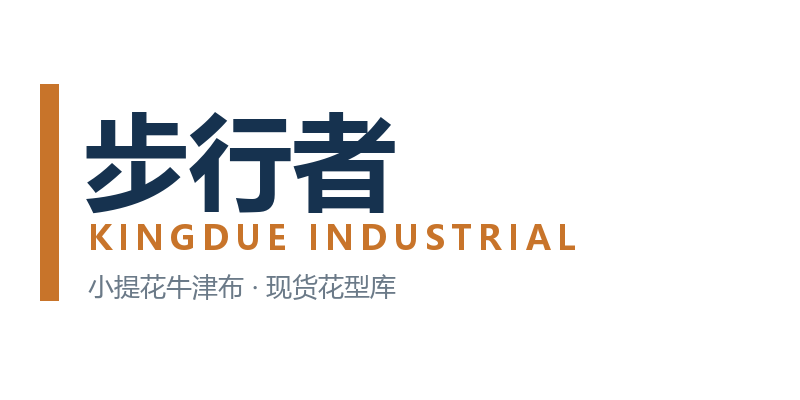 步行者纺织